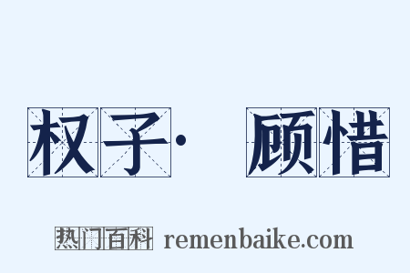 权子·顾惜是什么意思的图片